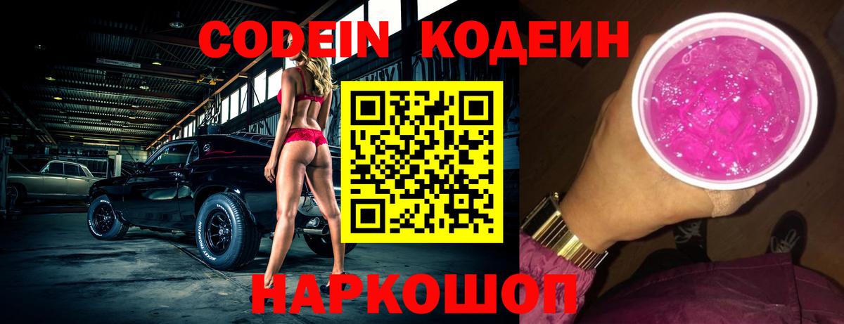 Кодеин Purple Drank  Вход с VPN  Кодеиновый сироп Lean Purple Drank  Чита 